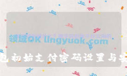 数字人民钱包初始支付密码设置与安全管理指南