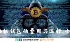 2023年开设区块链钱包的费用与选择：全面解析用