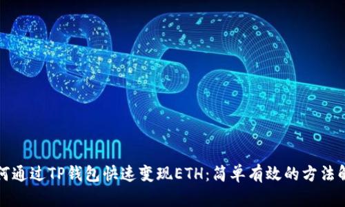 如何通过TP钱包快速变现ETH：简单有效的方法解析