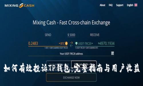 如何有效投诉TP钱包：完整指南与用户收益