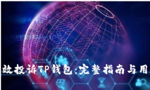 如何有效投诉TP钱包：完整指南与用户收益