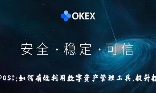 TP钱包POSI：如何有效利用数字资产管理工具，提升投资收益