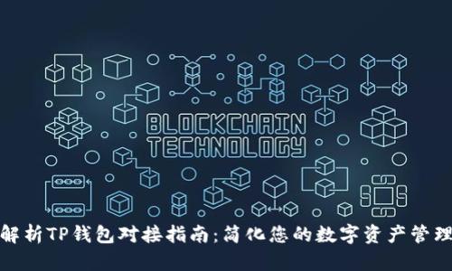 全面解析TP钱包对接指南：简化您的数字资产管理之路