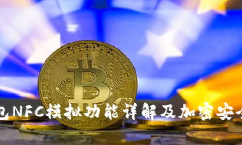 华为钱包NFC模拟功能详解及加密安全性分析