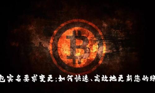 数字钱包实名要求变更：如何快速、高效地更新您的账户信息
