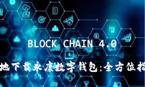如何安全高效地下载永康数字钱包：全方位指南及使用心得