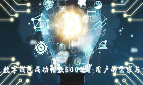 如何通过数字钱包成功借款5000元：用户的需求与价值探讨