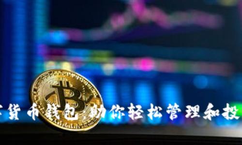 加拿大数字货币钱包:助你轻松管理和投资加密资产