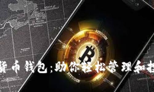 加拿大数字货币钱包:助你轻松管理和投资加密资产