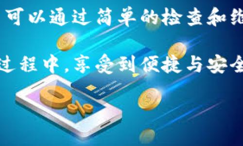 引言
在使用数字钱包的过程中，许多用户会时不时地遇到一个令人困惑的问题：他们的钱包为何不显示数字。这一现象不仅影响了用户体验，还可能影响到用户的投资决策和情感状态。

数字钱包的基本原理
数字钱包是一种便利的工具，可以帮助用户管理他们的虚拟货币、积分和其他数字资产。它们通过加密技术确保交易的安全性和匿名性。然而，钱包不显示数字的现象，可以有多种原因。我们先来理解一下数字钱包的工作原理。

通常情况下，钱包通过区块链技术实现对用户资产的管理。区块链作为一个去中心化的分布式账本，记录了所有的交易信息，并且与用户的钱包地址直接相关联。每笔交易都会在链上确认并更新用户的余额，因此，如果链上的信息未更新或传输出现问题，就可能导致钱包界面不显示数字。

常见原因分析
当钱包不显示数字时，首先要检查的就是网络连接。网络不稳定可能导致钱包与区块链之间的同步出现延迟。这种情况下，用户会看到自己的余额没有更新，就像是一面镜子，反映出的是不完整的图像。

其次，钱包软件的版本也是一个关键因素。许多钱包都定期进行更新，以修复安全漏洞和提高性能。如果用户没有及时更新钱包软件，就有可能在某些情况下遇到界面不显示数字的情况。与此相关的还有兼容性问题，尤其是在不同的操作系统或设备上使用钱包时，用户可能会遇到显示问题。

此外，设备的问题也不容忽视。过时的设备或者被恶意软件感染的设备，都会影响数字钱包的正常运行。例如，有些用户在使用旧款手机时，可能会因为内存不足导致钱包应用崩溃，从而无法正常显示数字。

解决方案
当钱包不显示数字时，首先建议用户检查一下自己的网络连接。如果网络状况良好，可以尝试重启钱包应用，通常可以解决一些小故障。其次，确保钱包应用的版本是最新的，及时去应用商店查看更新信息。

如果以上步骤都没有解决问题，那么就需要考虑更深入的解决方案了。例如，备份并重新安装钱包应用，确保数据的完整性。有些用户在此过程中的操作，虽然繁琐但却能够解决根本问题。

个人见解与经验分享
就个人经历而言，我曾多次遇到钱包不显示数字的情况，往往是因为网络问题。记得有一次，我正在进行一笔重要交易，但钱包却显示余额为零。经过几分钟的紧张等待，我才发现是因为家里的网络出现了小故障。在重新连接之后，钱包很快恢复了正常。

另外，定期更新钱包软件是个好习惯。这不仅可以提高安全性，还有助于确保用户能够获得最新的功能与界面。正如我身边的一位朋友，他对于软件更新向来不以为然，结果多次遭遇显示问题。相较之下，及时更新软件的我则在使用过程中得心应手。

如何预防钱包不显示数字的情况
预防总比治疗更为理想。在日常使用钱包时，一些简单的习惯可以大幅减少钱包不显示数字的频率。例如，保持手机系统和应用软件的定期更新、使用高质量的网络连接等。此外，备份钱包数据是一个至关重要的步骤，为了应对各种意外情况，提高用户的安全感。

还可以考虑使用多种钱包应用，这样可以在遇到某个钱包异常时，快速切换到其他应用。这样一来，无论是工作还是日常生活中，都不会因为钱包出现问题而产生焦虑感。

总结
总而言之，数字钱包不显示数字的原因多种多样，从网络问题到软件版本、设备兼容性等都可能造成这种情况。在遇到类似问题时，用户可以通过简单的检查和维护来解决绝大多数问题。对于任何投资者而言，了解这些背后的原因不仅能提高使用体验，还能减少由于技术原因而造成的经济损失。

最后，建议用户在日常使用数字钱包时，保持良好的习惯，以确保操作的顺畅和资产的安全。希望每一位数字资产的拥有者都能在使用过程中，享受到便捷与安全带来的乐趣。

钱包不显示数字的原因及解决方案，如何确保数字资产安全