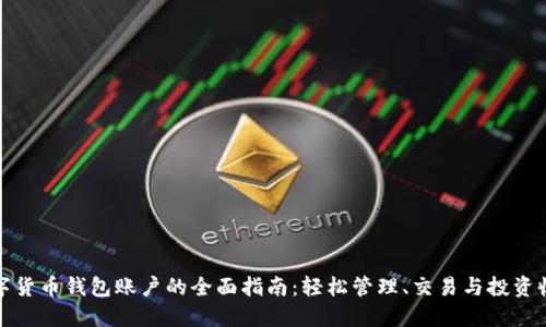 数字货币钱包账户的全面指南:轻松管理、交易与投资收益