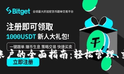 数字货币钱包账户的全面指南:轻松管理、交易与投资收益