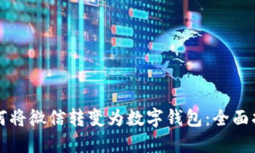 如何将微信转变为数字钱包：全面指南