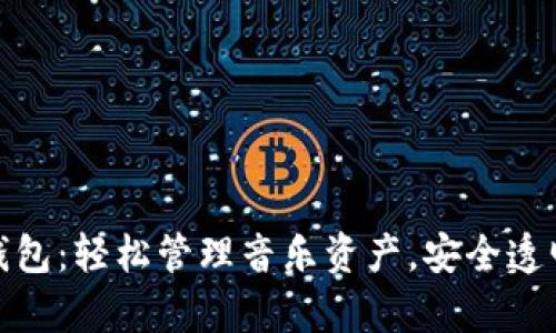 酷我音乐区块链钱包:轻松管理音乐资产,安全透明的虚拟财富体验
