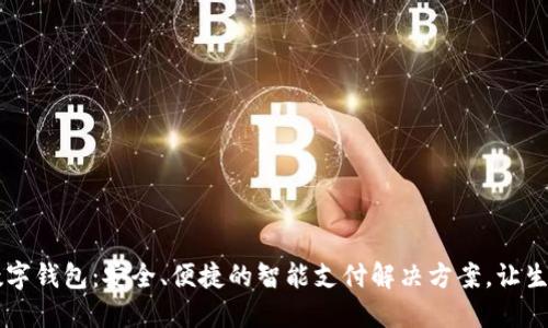 高伟达数字钱包:安全、便捷的智能支付解决方案,让生活更轻松