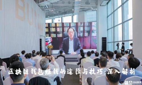 区块链钱包赚钱的途径与技巧:深入解析