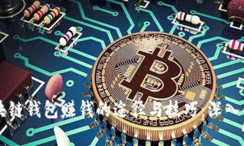 区块链钱包赚钱的途径与技巧:深入解析