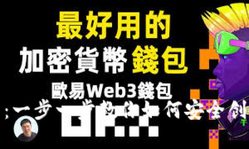 数字钱包生成过程:一步一步教你如何安全创建与使用数字钱包