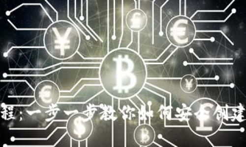 数字钱包生成过程:一步一步教你如何安全创建与使用数字钱包