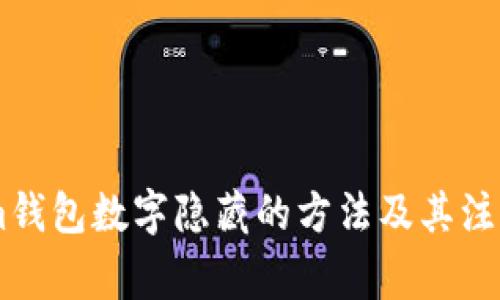 Steam钱包数字隐藏的方法及其注意事项
