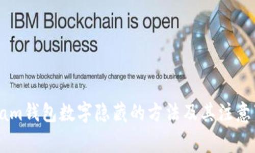 Steam钱包数字隐藏的方法及其注意事项