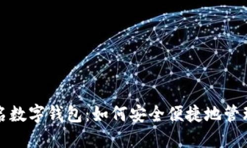 揭秘不实名数字钱包:如何安全便捷地管理你的资产