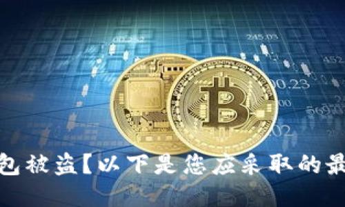 TP区块链钱包被盗?以下是您应采取的最佳应对措施