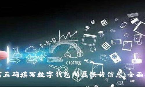 如何正确填写数字钱包所属银行信息:全面指南