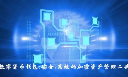 数字货币钱包:安全、高效的加密资产管理工具