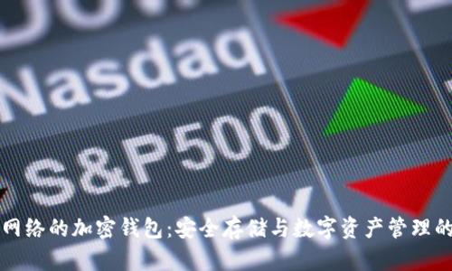 支持Flow网络的加密钱包:安全存储与数字资产管理的最佳选择