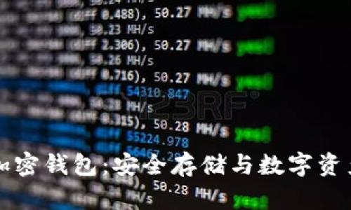 支持Flow网络的加密钱包:安全存储与数字资产管理的最佳选择