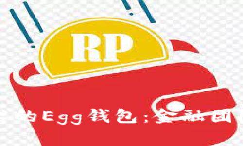 基于区块链技术的Egg钱包:金融团队的未来引领者