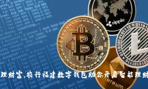 轻松管理财富,农行福建数字钱包助你开启智能理财新生活