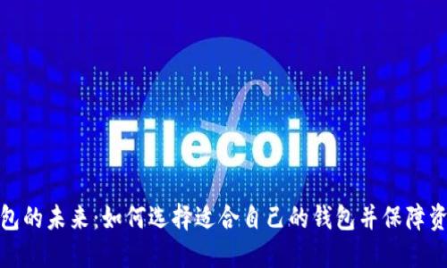 数字钱包的未来:如何选择适合自己的钱包并保障资产安全