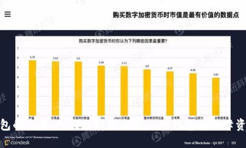 数字钱包的未来:如何选择适合自己的钱包并保障资产安全