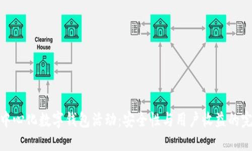 探索去中心化数字钱包活动:安全性与用户收益的完美结合