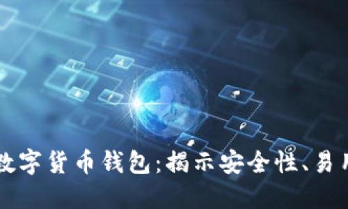 如何选择山西数字货币钱包:揭示安全性、易用性与投资潜力