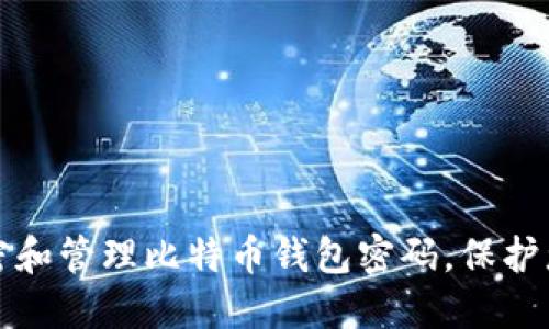 如何安全加密和管理比特币钱包密码,保护您的数字资产