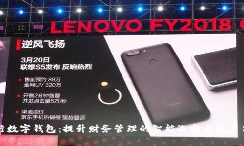 工行数字钱包:提升财务管理的智能选择与用户价值