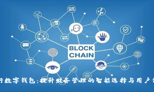 工行数字钱包:提升财务管理的智能选择与用户价值