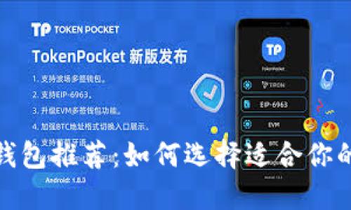 最值得信赖的数字钱包推荐:如何选择适合你的数字资产管理工具
