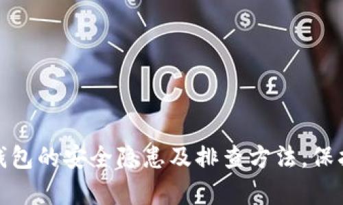 全面解析数字钱包的安全隐患及排查方法,保护您的财产安全