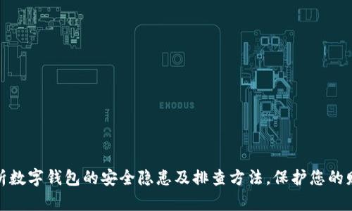 全面解析数字钱包的安全隐患及排查方法,保护您的财产安全