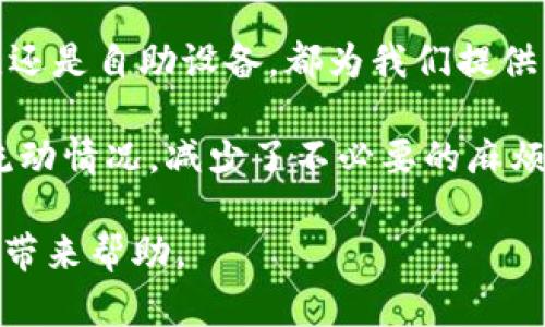 如何在成都快捷高效地为数字钱包充值：全面指南

成都,数字钱包,充值方式,移动支付,生活便利/guanjianci

随着数字经济的快速发展，各种数字钱包逐渐成为人们日常生活中不可或缺的一部分，尤其是在像成都这样的大城市。在成都，数字钱包不仅方便了居民的消费，还提升了生活的便利性。本文将详细介绍如何在成都为数字钱包充值，帮助您更好地使用这些现代支付工具。

一、了解成都常用的数字钱包

在成都，主要有几种常用的数字钱包，包括支付宝、微信支付和一些本地特色钱包。每种钱包都有其独特的优势和使用场景。支付宝和微信支付是全国范围内使用最广泛的数字钱包，而本地特色钱包则可能在某些特定商家或活动中提供优惠。

例如，支付宝通过其庞大的用户基础和完善的金融服务体系，提供了从日常购物、交通支付到理财、贷款等多种功能；而微信支付则凭借庞大的社交生态环境，使得用户更容易进行转账、红包等操作。

二、充值方式概述

在成都为数字钱包充值的方法有很多，您可以根据个人喜好选择最适合自己的方式。以下是几种主流的充值方式：

1. **银行转账**：你可以通过绑定的银行账户直接向数字钱包转账。
2. **线下充值**：在方便的便利店或超市通过现金充值，比如烟士、711等。
3. **手机应用内充值**：直接通过手机APP操作，可以选择银行卡或其他数字钱包进行充值。
4. **自助设备充值**：在一些公共场所，如飞歌自助设备等提供快速充值服务。

每种方式都有其优缺点，如银行转账虽然方便，但处理时间可能较长；而线下充值虽然快捷，但可能需要支付手续费。因此，选择最适合自己的充值方式非常重要。

三、如何进行银行转账充值

银行转账是很多人选择的充值方式，因为它的安全性和便捷性。首先，你需要将数字钱包与自己的银行账户绑定。以下是具体步骤：

1. 打开数字钱包应用，进入“我的”或“账户设置”页面。
2. 点击“绑定银行卡”，根据提示输入您的银行卡号及相关信息。
3. 完成绑定后，选择“余额充值”功能，输入希望充值的金额。
4. 根据指示选择“银行转账”，系统会生成一个收款账户用于充值。
5. 登录您的银行账户，进行转账。在完成转账后，通常会在几分钟内到账。

需要注意的是，某些银行的转账可能会收取一定的手续费，具体费用可咨询您的银行客服。

四、线下便利店充值

如果你不喜欢在线操作，可以选择线下便利店充值。这种方式特别适合那些对数字技术不太熟悉的用户。您只需要找到附近的便利店，按照以下步骤进行充值：

1. 带着您的手机和现金前往便利店。
2. 找到收银台，告知店员您想要给哪个数字钱包充值，并说明充值金额。
3. 将现金交给店员，店员会通过POS机为您完成充值。
4. 充值完成后，您会收到打印的小票，凭此小票二维码或条形码可以在您的数字钱包中进行验证。

在一些便利店中，充值可能会享受一定的返现或优惠，所以建议在充值前咨询店员。

五、自助设备充值的优势

随着科技的发展，越来越多的自助设备开始出现在成都的大街小巷。自助设备充值操作简单，适合快节奏生活的人群。

1. 找到自助设备，选择“充值”选项。
2. 扫描您数字钱包的二维码。
3. 输入充值金额，选择支付方式（微信或某些银行卡）。
4. 根据提示完成支付，充值金额将立即到账。

自助设备充值最大的好处在于时间灵活，不受营业时间限制，用户可以随时随地完成充值。

六、移动支付的便利性与安全性

随着科学技术的进步，移动支付在我们生活中扮演着越来越重要的角色。在成都，几乎所有商家都接受移动支付，给消费者带来了极大的便利。无论是在餐馆、超市还是街头小摊，只需轻轻一扫二维码，付款就搞定了。

但再便利的支付方式，用户也需要注意安全。在使用数字钱包时，定期更换密码、开启双重认证，可以有效防止账户被盗用。此外，不要随便点击不明链接，时刻保持警惕，才能在享受便利的同时确保资金安全。

七、总结与见解

总的来说，在成都为数字钱包充值是非常方便的，选择适合自己的充值方式至关重要。无论是通过银行转账、线下便利店，还是自助设备，都为我们提供了多样化的选择。移动支付的出现，不仅提高了购物的效率，也改变了人们的消费习惯，让我们享受到了前所未有的便利。

尤其作为一个居民，我个人认为最方便的充值方式是通过手机应用内直接充值。这种方式不仅迅速，还能实时掌握资金流动情况，减少了不必要的麻烦。同时，数字钱包的使用也促进了我对财务的管理，让我更好地规划支出与投资。

无论选择何种方式，对数字钱包的使用及充值的熟悉程度都是提升生活质量的关键所在，希望本文的分享能对您的生活带来帮助。