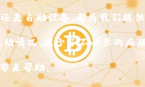 如何在成都快捷高效地为数字钱包充值：全面指南

成都,数字钱包,充值方式,移动支付,生活便利/guanjianci

随着数字经济的快速发展，各种数字钱包逐渐成为人们日常生活中不可或缺的一部分，尤其是在像成都这样的大城市。在成都，数字钱包不仅方便了居民的消费，还提升了生活的便利性。本文将详细介绍如何在成都为数字钱包充值，帮助您更好地使用这些现代支付工具。

一、了解成都常用的数字钱包

在成都，主要有几种常用的数字钱包，包括支付宝、微信支付和一些本地特色钱包。每种钱包都有其独特的优势和使用场景。支付宝和微信支付是全国范围内使用最广泛的数字钱包，而本地特色钱包则可能在某些特定商家或活动中提供优惠。

例如，支付宝通过其庞大的用户基础和完善的金融服务体系，提供了从日常购物、交通支付到理财、贷款等多种功能；而微信支付则凭借庞大的社交生态环境，使得用户更容易进行转账、红包等操作。

二、充值方式概述

在成都为数字钱包充值的方法有很多，您可以根据个人喜好选择最适合自己的方式。以下是几种主流的充值方式：

1. **银行转账**：你可以通过绑定的银行账户直接向数字钱包转账。
2. **线下充值**：在方便的便利店或超市通过现金充值，比如烟士、711等。
3. **手机应用内充值**：直接通过手机APP操作，可以选择银行卡或其他数字钱包进行充值。
4. **自助设备充值**：在一些公共场所，如飞歌自助设备等提供快速充值服务。

每种方式都有其优缺点，如银行转账虽然方便，但处理时间可能较长；而线下充值虽然快捷，但可能需要支付手续费。因此，选择最适合自己的充值方式非常重要。

三、如何进行银行转账充值

银行转账是很多人选择的充值方式，因为它的安全性和便捷性。首先，你需要将数字钱包与自己的银行账户绑定。以下是具体步骤：

1. 打开数字钱包应用，进入“我的”或“账户设置”页面。
2. 点击“绑定银行卡”，根据提示输入您的银行卡号及相关信息。
3. 完成绑定后，选择“余额充值”功能，输入希望充值的金额。
4. 根据指示选择“银行转账”，系统会生成一个收款账户用于充值。
5. 登录您的银行账户，进行转账。在完成转账后，通常会在几分钟内到账。

需要注意的是，某些银行的转账可能会收取一定的手续费，具体费用可咨询您的银行客服。

四、线下便利店充值

如果你不喜欢在线操作，可以选择线下便利店充值。这种方式特别适合那些对数字技术不太熟悉的用户。您只需要找到附近的便利店，按照以下步骤进行充值：

1. 带着您的手机和现金前往便利店。
2. 找到收银台，告知店员您想要给哪个数字钱包充值，并说明充值金额。
3. 将现金交给店员，店员会通过POS机为您完成充值。
4. 充值完成后，您会收到打印的小票，凭此小票二维码或条形码可以在您的数字钱包中进行验证。

在一些便利店中，充值可能会享受一定的返现或优惠，所以建议在充值前咨询店员。

五、自助设备充值的优势

随着科技的发展，越来越多的自助设备开始出现在成都的大街小巷。自助设备充值操作简单，适合快节奏生活的人群。

1. 找到自助设备，选择“充值”选项。
2. 扫描您数字钱包的二维码。
3. 输入充值金额，选择支付方式（微信或某些银行卡）。
4. 根据提示完成支付，充值金额将立即到账。

自助设备充值最大的好处在于时间灵活，不受营业时间限制，用户可以随时随地完成充值。

六、移动支付的便利性与安全性

随着科学技术的进步，移动支付在我们生活中扮演着越来越重要的角色。在成都，几乎所有商家都接受移动支付，给消费者带来了极大的便利。无论是在餐馆、超市还是街头小摊，只需轻轻一扫二维码，付款就搞定了。

但再便利的支付方式，用户也需要注意安全。在使用数字钱包时，定期更换密码、开启双重认证，可以有效防止账户被盗用。此外，不要随便点击不明链接，时刻保持警惕，才能在享受便利的同时确保资金安全。

七、总结与见解

总的来说，在成都为数字钱包充值是非常方便的，选择适合自己的充值方式至关重要。无论是通过银行转账、线下便利店，还是自助设备，都为我们提供了多样化的选择。移动支付的出现，不仅提高了购物的效率，也改变了人们的消费习惯，让我们享受到了前所未有的便利。

尤其作为一个居民，我个人认为最方便的充值方式是通过手机应用内直接充值。这种方式不仅迅速，还能实时掌握资金流动情况，减少了不必要的麻烦。同时，数字钱包的使用也促进了我对财务的管理，让我更好地规划支出与投资。

无论选择何种方式，对数字钱包的使用及充值的熟悉程度都是提升生活质量的关键所在，希望本文的分享能对您的生活带来帮助。