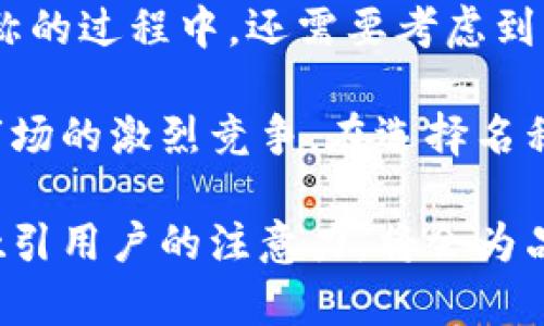 数字钱包搞笑名字的创意六法

数字钱包, 搞笑名字, 创意, 趣味, 理财/guanjianci

1. 游戏中的幽默感
在数字钱包的命名中，融入游戏的元素可为其增添趣味。例如，取名“怪兽钱包”，就能使人到游戏中那些拿着金币的怪兽，既可爱又有趣。同时，这种命名会激发用户的好奇心，让他们想要了解更多关于这个钱包的功能和使用方法。

2. 融合生活小趣味
生活中的小趣味，也能为数字钱包的名字增添色彩。比如称其为“懒人钱包”，时刻提醒着用户拥有简单快捷的支付体验，尤其是在当今这个快节奏的社会里。这个名字轻松易记，且具有强烈的个人色彩。

3. 利用双关语
双关语往往能制造出意想不到的幽默效果。例如，“钞票小妖精”，既指代财富的象征，也增加了亲切感。这样的名称能够让用户在使用钱包的过程中，感受到一种轻松愉快的氛围。

4. 名人效应
无论是影视明星、运动员、还是网络红人，在大众心中的形象鲜明，因此可以考虑用他们的名字来作为钱包的名称。如“理财小马云”，借用马云的名字不仅能传达出与财富和金融有关的暗示，还能吸引用户的注意力，引发他们的兴趣。

5. 反转思维的命名
有时候，运用反转思维的命名会让人眼前一亮。比如“穷开心钱包”，这种名字不仅搞笑，还反映出一种超脱金钱的态度，让人感觉到即使面对着金钱的考量，也能幽默应对生活中的各种挑战。

6. 动物角色
动物在我们的生活中占据着重要的地位，利用动物结合钱包，也能够产生许多搞笑的名字。比如“猫咪理财”，给人一种轻松有趣的感觉，用户看到这个名字，会想象到可爱的小猫咪趴在钱包上，增添了一份亲切感。

总结与个人见解
为数字钱包命名时，创意往往是关键所在。搞笑的名字不仅能够吸引用户的关注，更能在一定程度上增进用户的记忆。然而，在选择名称的过程中，还需要考虑到用户的心理和市场的反应。最终应选择一个既有趣又能够传达钱包实用价值的名称，使其更容易在竞争激烈的市场中脱颖而出。

以上这些命名的方法，无论哪一种，都不仅仅是在简单地为产品取名，更是在通过名字传达出一种情感和个性。面对于诸多数字钱包市场的激烈竞争，在选择名称的时候可以考虑其中的趣味性，帮助用户更加容易地记住品牌。所以，我认为在命名的过程中，应始终与目标消费者保持紧密的联系。

总的来说，数字钱包的搞笑名字不仅能为产品增添趣味，提升用户体验，也能在品牌传播中起到很好的辅助作用。通过有趣的名称来吸引用户的注意力，将会为品牌带来不可小觑的优势。希望每一个创业者都能在这条道路上，找到属于自己那款最具吸引力的数字钱包名称！