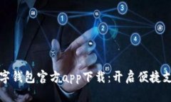 全面解读数字钱包官方app下载：开启便捷支付的