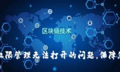 如何解决TP钱包权限管理无法打开的问题，保障您