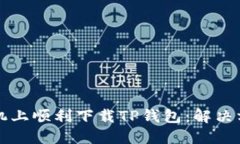 如何在小米手机上顺利下载TP钱包：解决方案与用