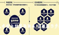 如何在TP钱包中安全储存狗狗币：详解操作步骤与